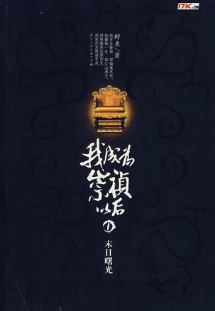 我成为崇祯以后1·末日曙光