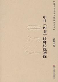 中日《四书》诠译传统初探