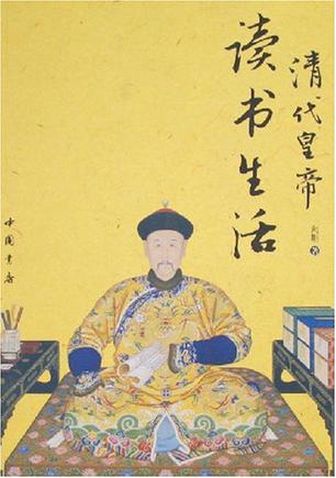 清代皇帝读书生活