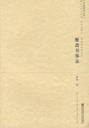雁斋书事录