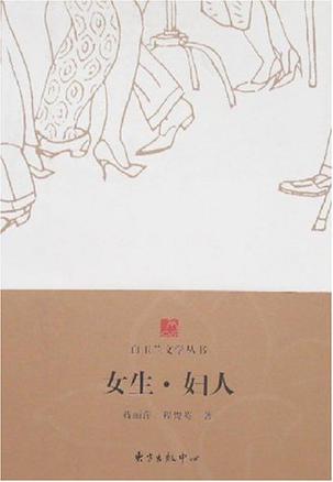 白玉兰丛书女生·妇人