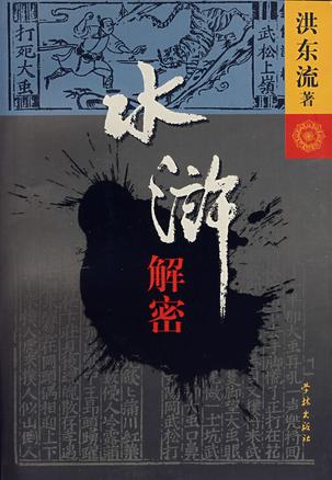 水浒解密