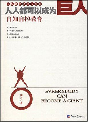 人人都可以成为巨人