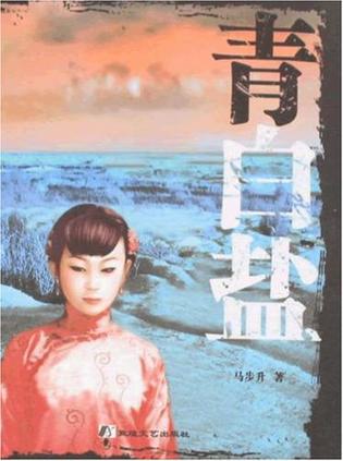 青白盐