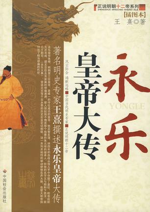 永乐皇帝大传