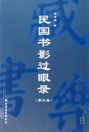 民国书影过眼录