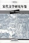 宋代文学研究年鉴
