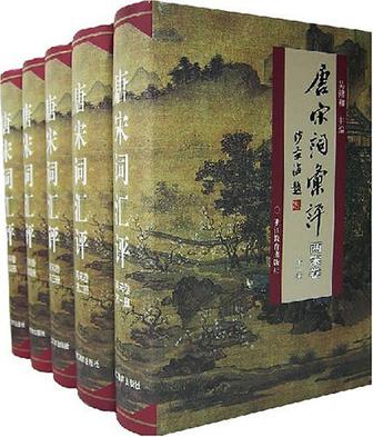 唐宋词汇评两宋卷