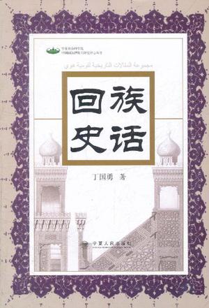 回族史话
