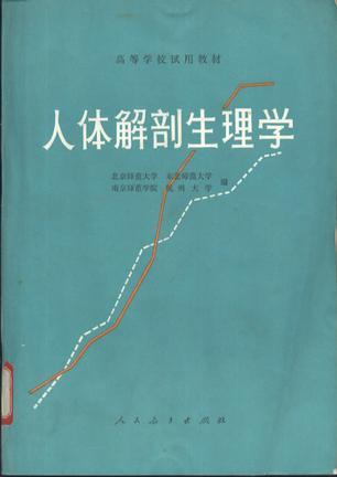 人体解剖生理学