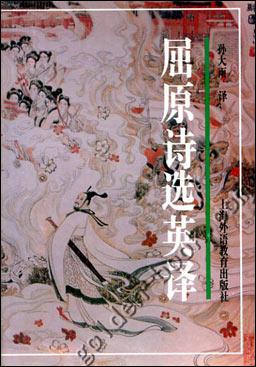 屈原诗选英译