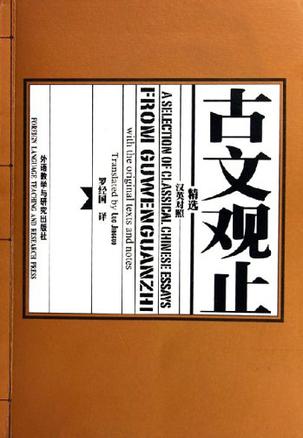 古文观止精选 古文观止精选