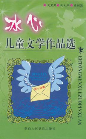 冰心儿童文学作品选