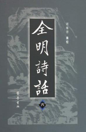 全明诗话（全六册）