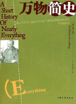 万物简史.物质卷