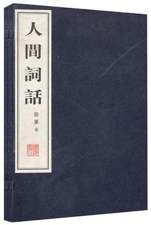 人间词话