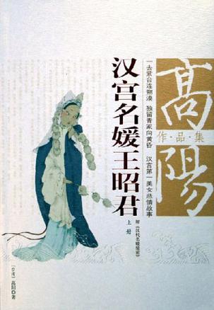 汉宫名媛王昭君（上下册）
