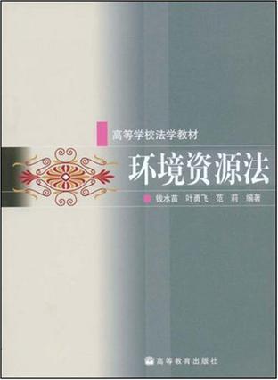环境资源法