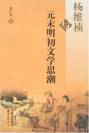 杨维祯与元末明初文学思潮