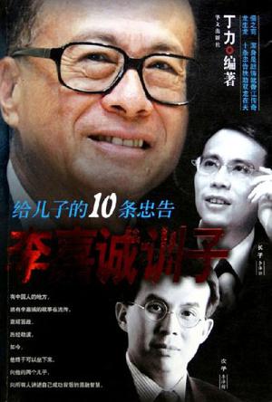 李嘉诚训子
