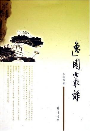 逸园丛录
