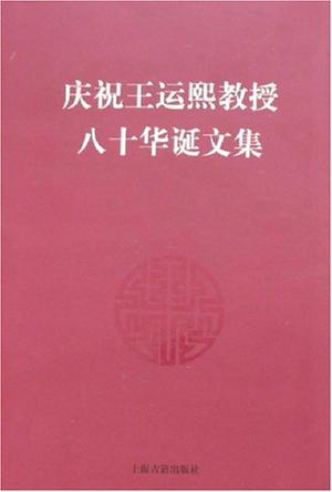 庆祝王运熙教授八十华诞文集