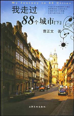 我走过88个城市（下）
