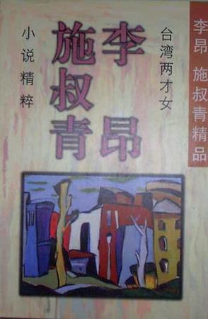 李昂、施叔青小说精粹