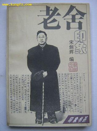 老舍印象