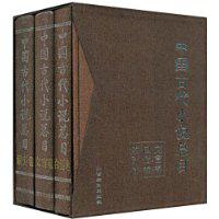 中国古代小说总目提要（共3册）
