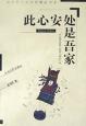 此心安处是吾家