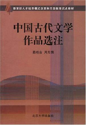 中国古代文学作品选注