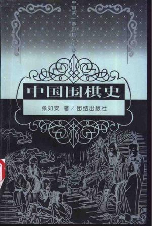 中国围棋史