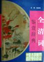全清词鉴赏辞典