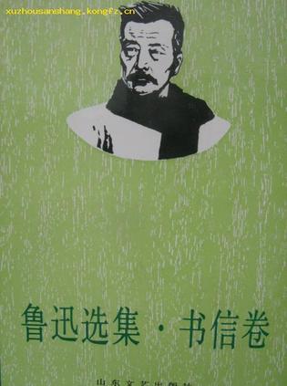 鲁迅选集.书信卷