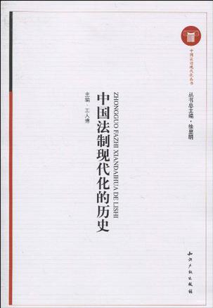 中国法制现代化的历史