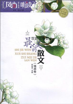 风尚听读图文典藏·华章系列（情感卷）