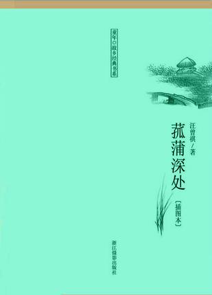菰蒲深处
