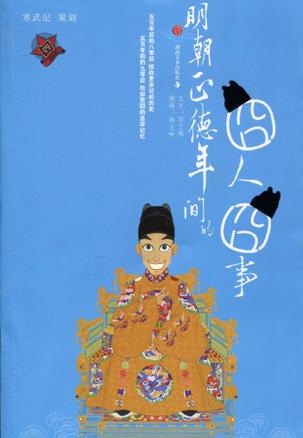 明朝正德年间的囧人囧事