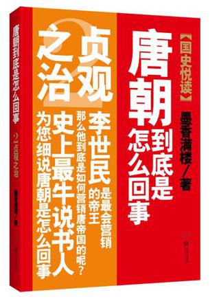 唐朝到底是怎么回事2