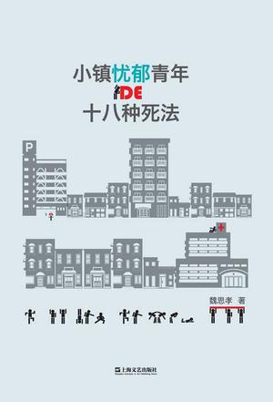 小镇忧郁青年的十八种死法