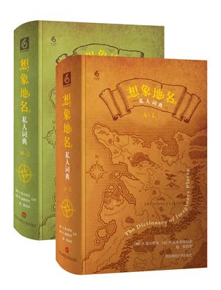 想象地名私人词典（上下册）