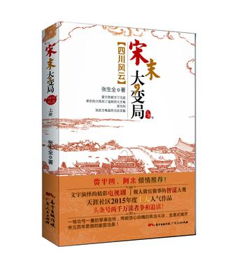 宋末大变局.四川风云  上册