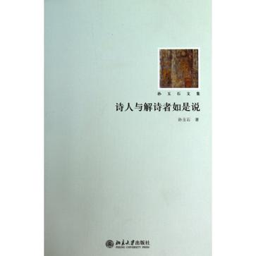 诗人与解诗者如是说