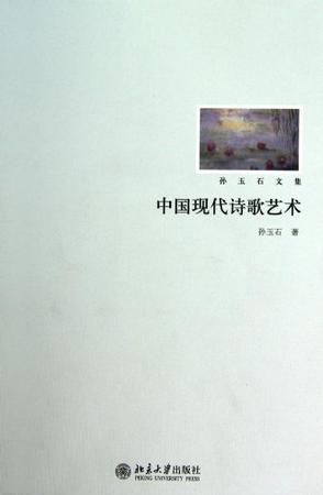 中国现代诗歌艺术