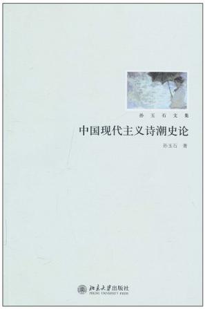 中国现代主义诗潮史论