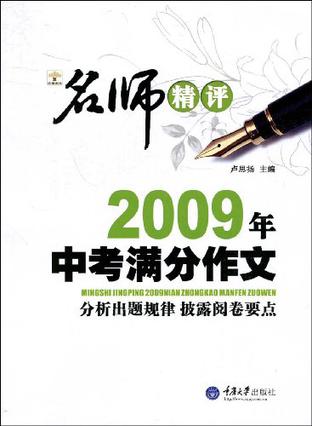 名师精品2009中考满分作文