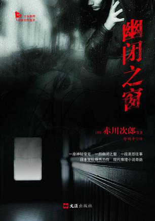 幽闭之窗