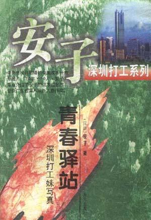 青春驿站--深圳打工妹写真