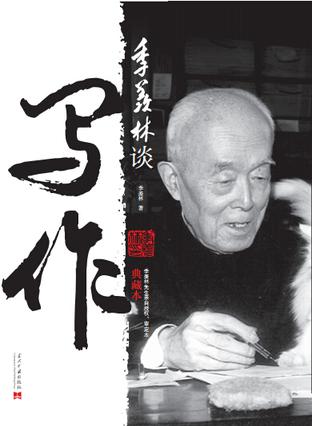 季羡林谈写作(典藏本) 季羡林谈写作(典藏本)